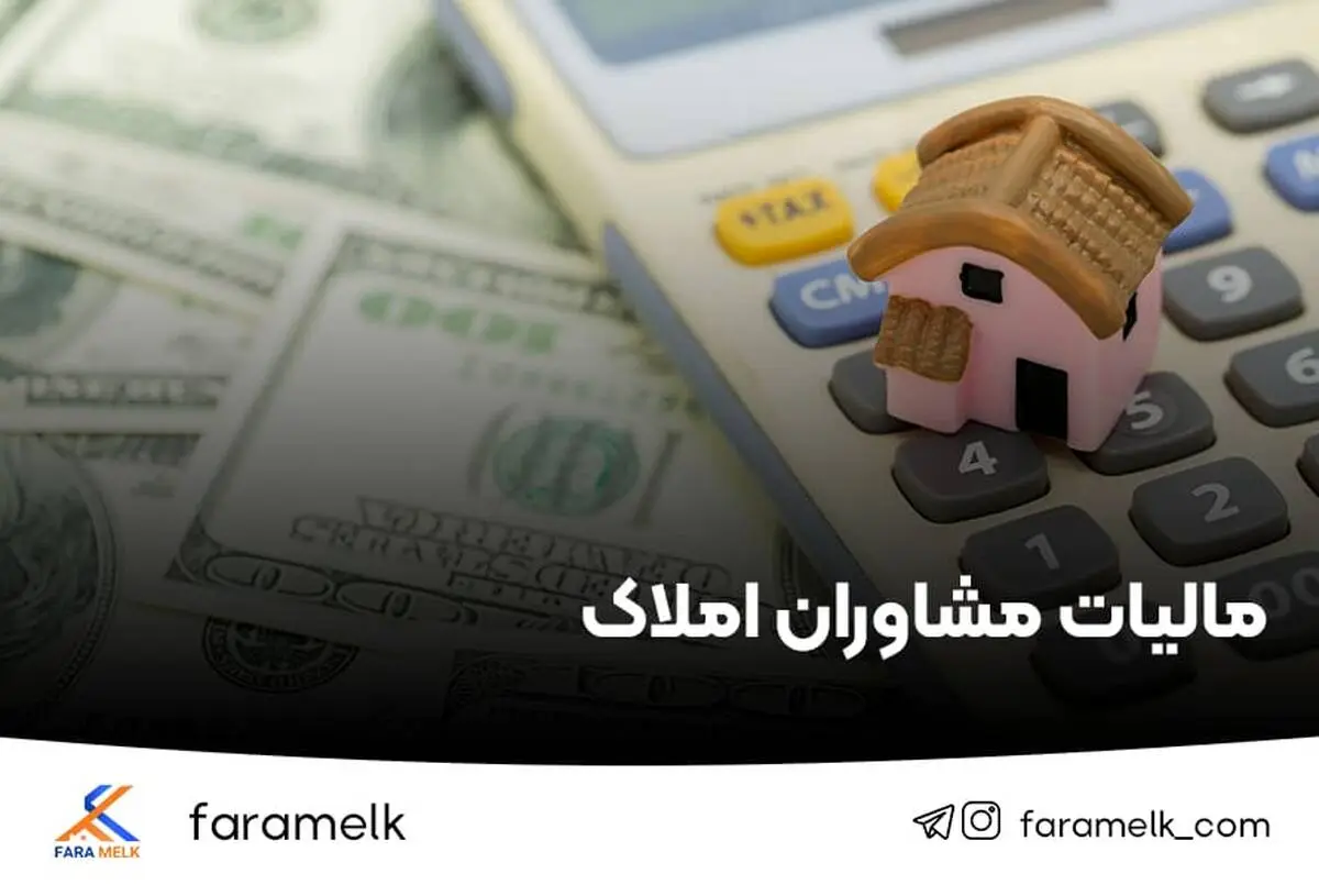 سامانه برخط دریافت مالیات بر ارزش‌افزوده از مشاوران املاک راه‌اندازی شود