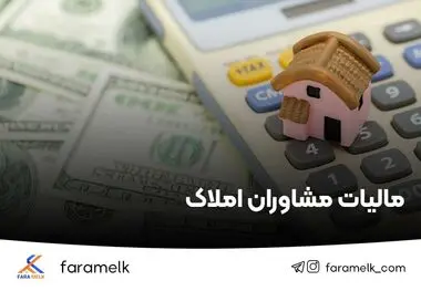 سامانه برخط دریافت مالیات بر ارزش‌افزوده از مشاوران املاک راه‌اندازی شود