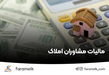سامانه برخط دریافت مالیات بر ارزش‌افزوده از مشاوران املاک راه‌اندازی شود