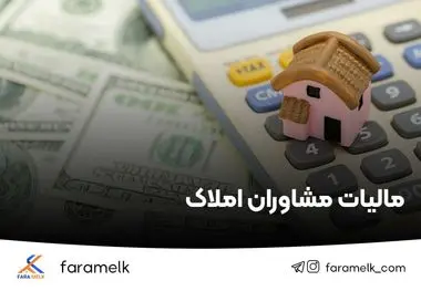 سامانه برخط دریافت مالیات بر ارزش‌افزوده از مشاوران املاک راه‌اندازی شود