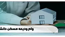 خبر مهم درباره وام ودیعه مسکن ، مبلغ تسهیلات این گروه مشخص شد