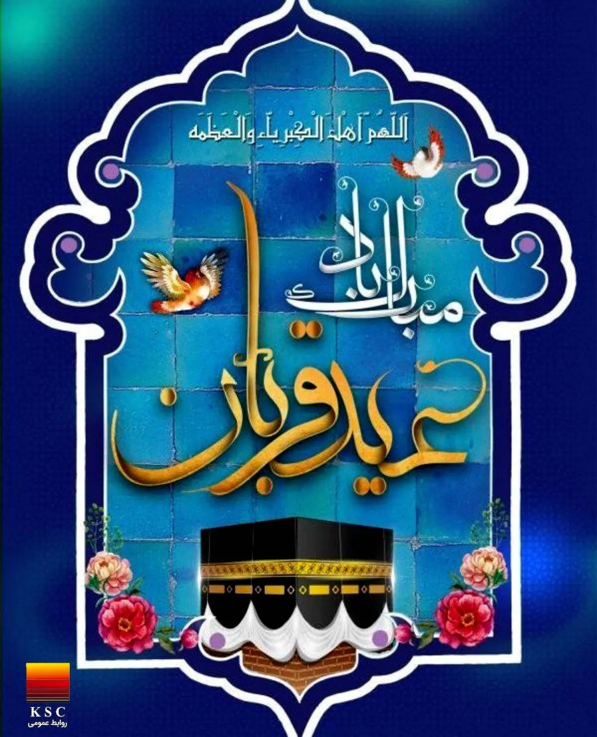 نماز عید قربان در شرکت فولاد خوزستان