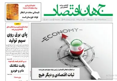 آرشیو روزنامه جهان اقتصاد شماره 8441