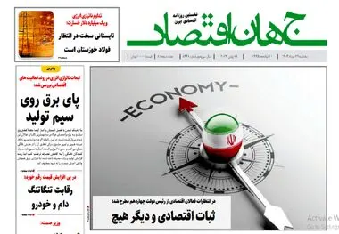 آرشیو روزنامه جهان اقتصاد شماره 8441