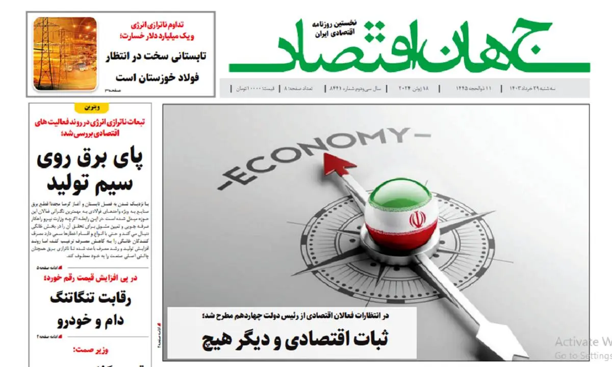 آرشیو روزنامه جهان اقتصاد شماره 8441