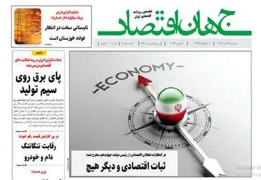 آرشیو روزنامه جهان اقتصاد شماره 8441