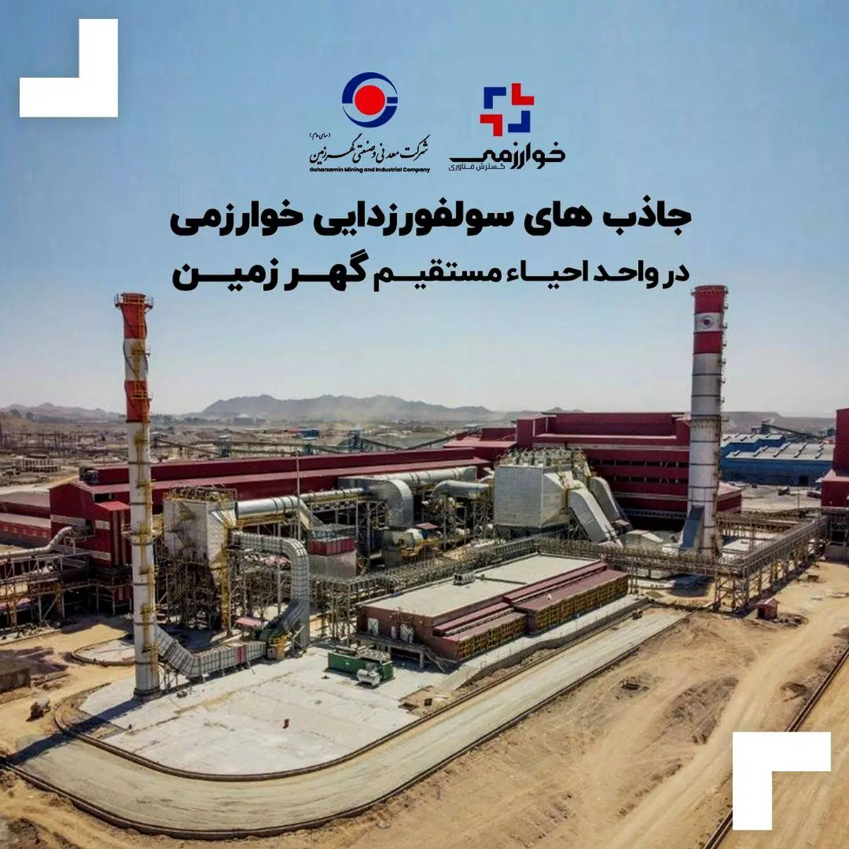 جاذب های سولفورزدایی خوارزمی در واحد احیاء مستقیم گهر زمین