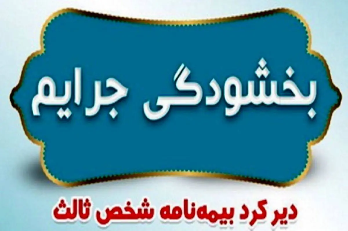 بدون پرداخت جریمه، بیمه شخص ثالث را تمدید کنید