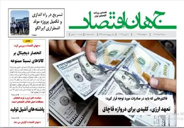 آرشیو روزنامه جهان اقتصاد شماره 8439