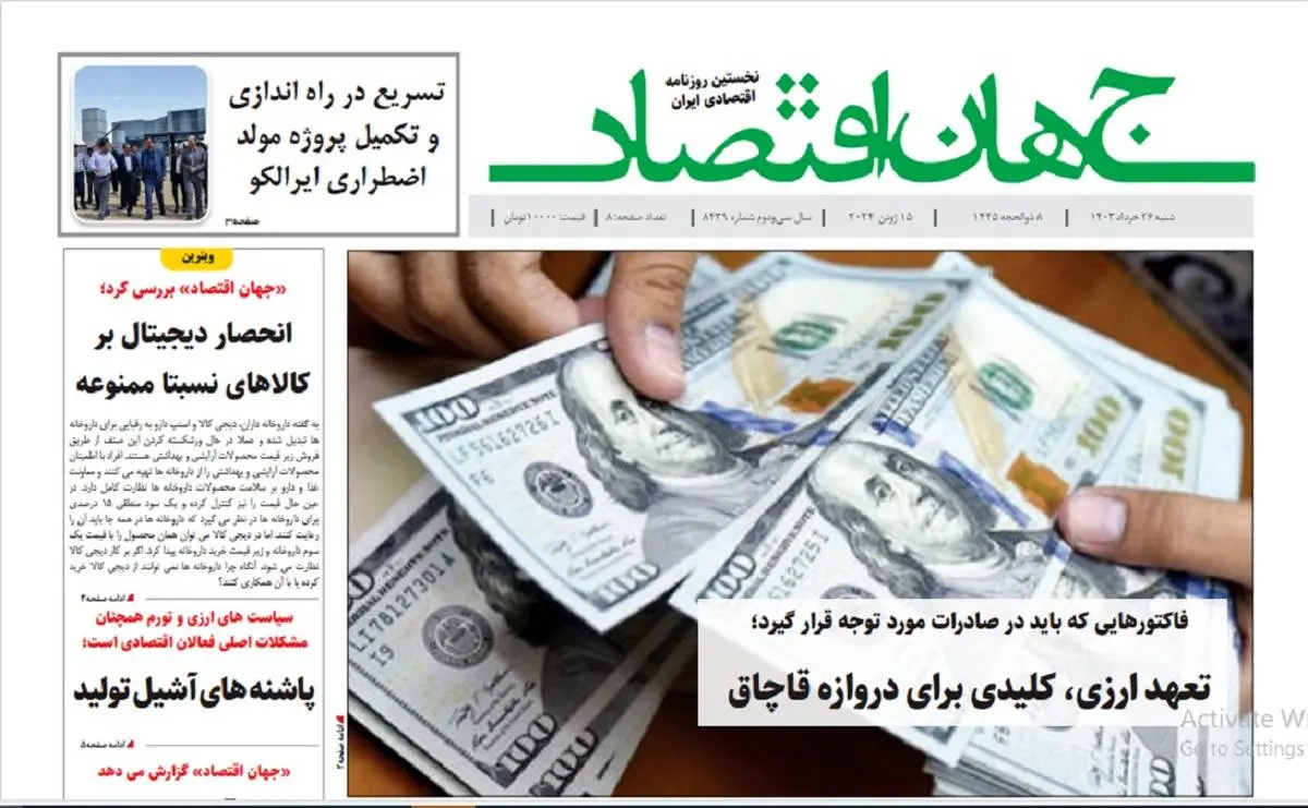 آرشیو روزنامه جهان اقتصاد شماره 8439