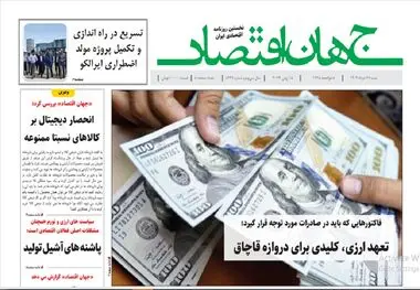 آرشیو روزنامه جهان اقتصاد شماره 8439