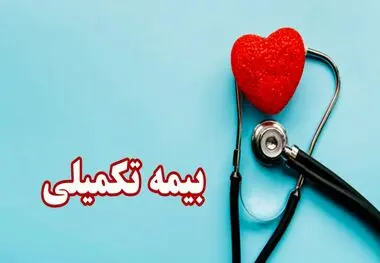 اعلام جزییات جدید از بیمه تکمیلی بازنشستگان