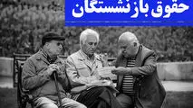 جدول جزییات جدول افزایش حقوق بازنشستگان کشوری و لشکری در سال ۱۴۰۳