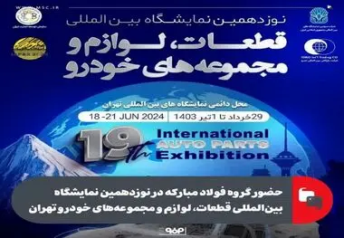 حضور گروه فولاد مبارکه در نوزدهمین نمایشگاه بین‌المللی قطعات، لوازم و مجموعه‌های خودرو تهران