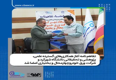 تفاهم نامه آغاز همکاری های گسترده علمی، پژوهشی و تحقیقاتی دانشگاه شهرکرد و شرکت ورق خودروچهارمحال و بختیاری امضا شد
