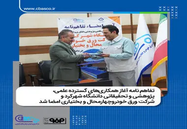تفاهم نامه آغاز همکاری های گسترده علمی، پژوهشی و تحقیقاتی دانشگاه شهرکرد و شرکت ورق خودروچهارمحال و بختیاری امضا شد