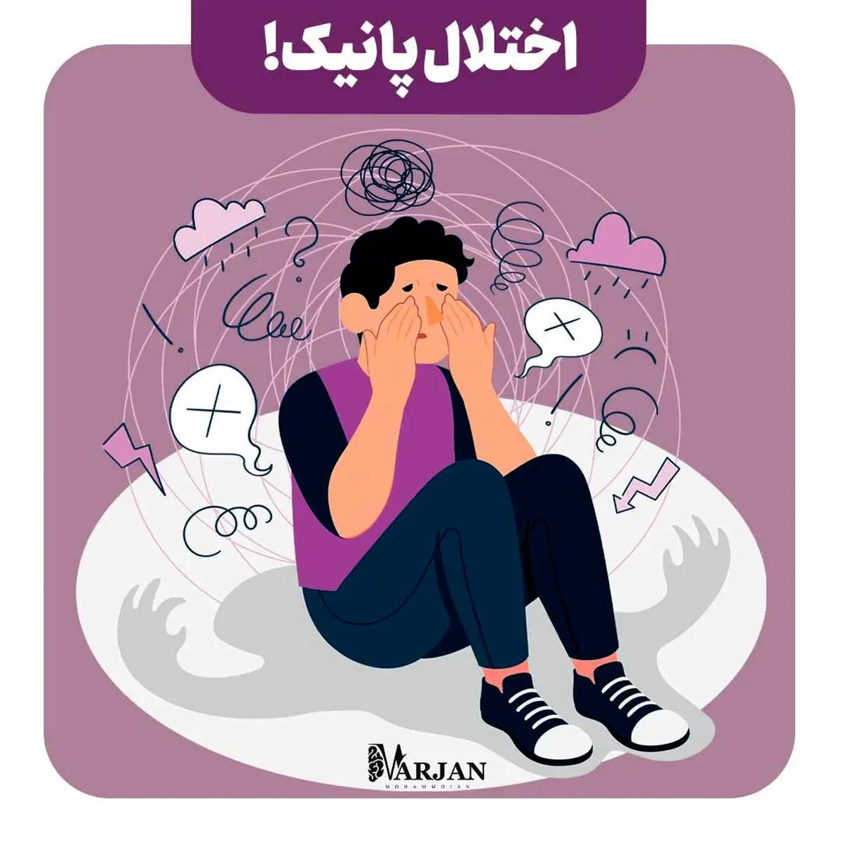 درباره حمله پانیک بیشتر بدانیم