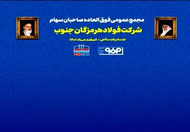 در حال برگزاری: مجمع عمومی فوق العاده صاحبان سهام شرکت فولاد هرمزگان