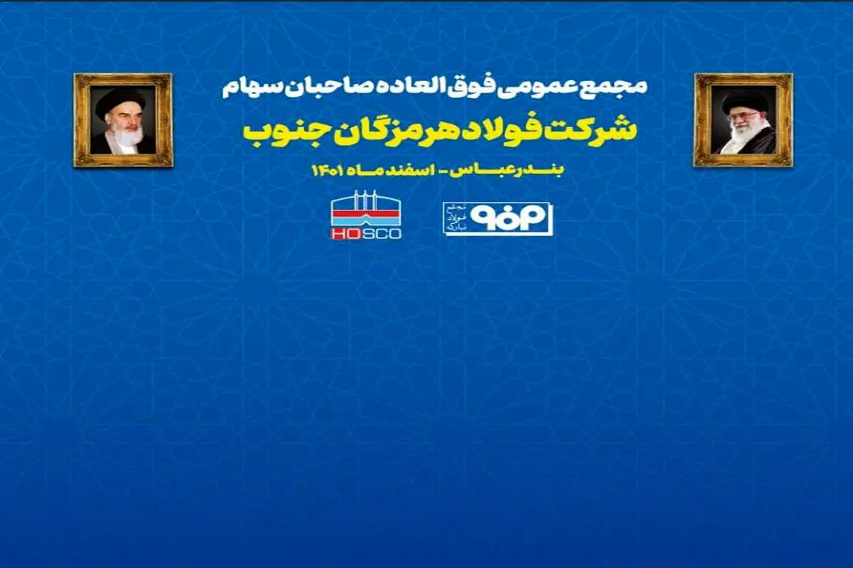 در حال برگزاری: مجمع عمومی فوق العاده صاحبان سهام شرکت فولاد هرمزگان