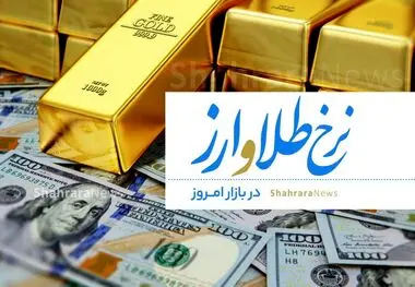 قیمت طلا، سکه و ارز امروز ۳۱ خردادماه ۱۴۰۳ ، جهش قیمت‌ها در بازار طلا و سکه