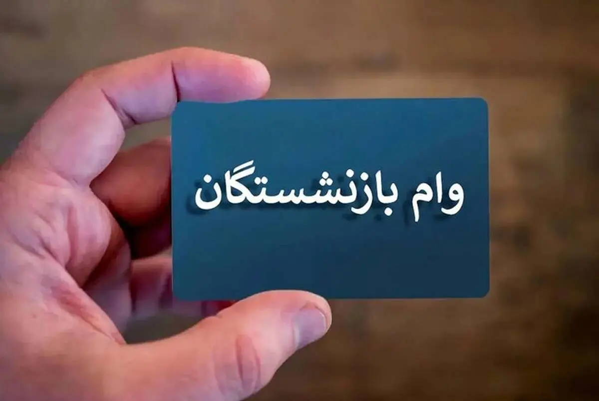اعلام جزئیات دریافت وام ۳۰ میلیونی بازنشستگان