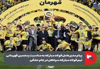 پیام مدیرعامل فولاد مبارکه به مناسبت پنجمین قهرمانی تیم فولاد مبارکه سپاهان در جام حذفی