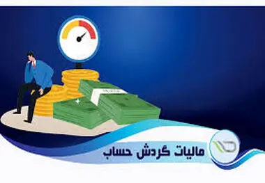این واریزی ها به حساب مالیات ندارد