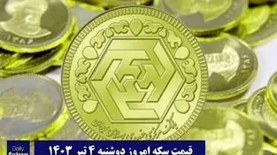 قیمت سکه و طلا امروز دوشنبه ۴ تیر ۱۴۰۳