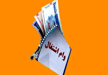 پرداخت وام اشتغال به هر نفر فقط ۱بار