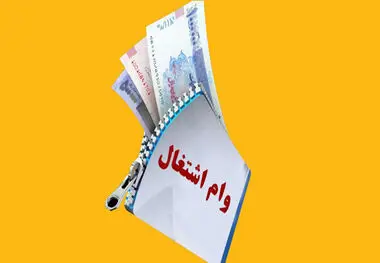 پرداخت وام اشتغال به هر نفر فقط ۱بار