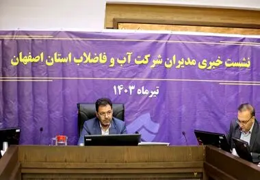 نشست خبری مدیرعامل آبفای استان اصفهان با اصحاب رسانه های گروهی