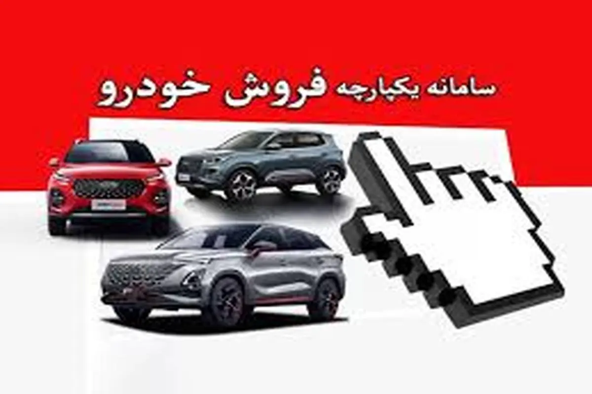 ثبت نام ۳۱ خودرو وارداتی در سامانه یکپارچه امروز تمام می‌شود