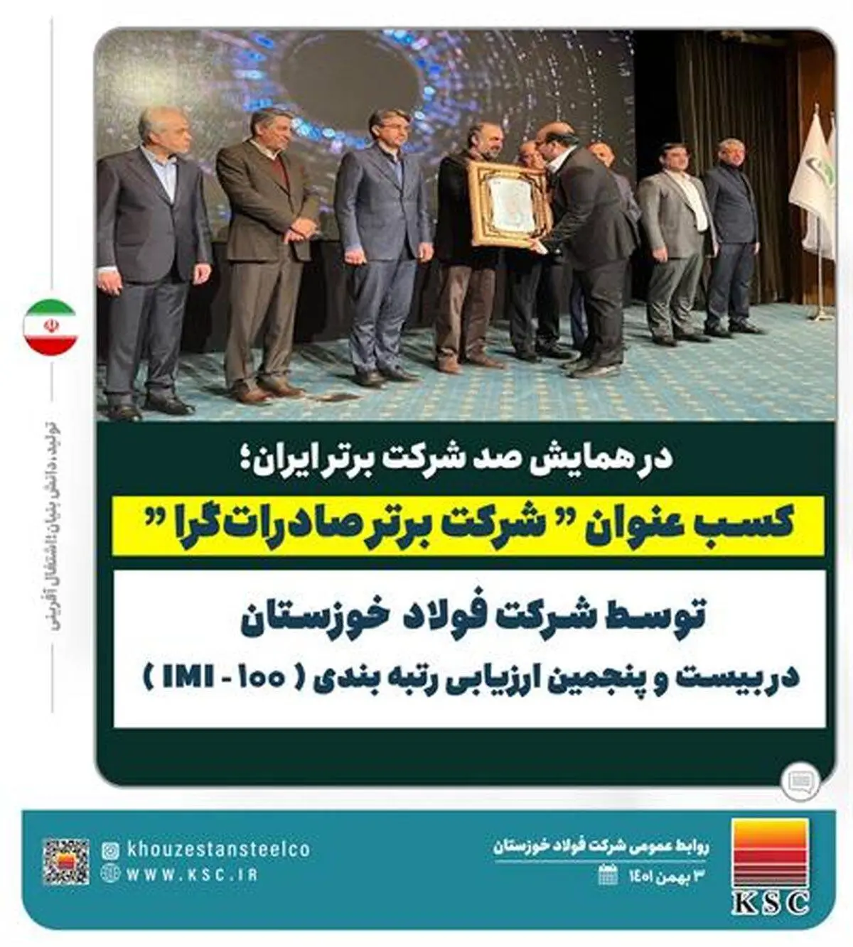 شرکت فولاد خوزستان عنوان “شرکت برتر صادرات‌گرا” را در بیست و پنجمین ارزیابی رتبه بندی IMI-100 کسب کرد