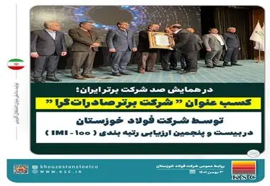 شرکت فولاد خوزستان عنوان “شرکت برتر صادرات‌گرا” را در بیست و پنجمین ارزیابی رتبه بندی IMI-100 کسب کرد