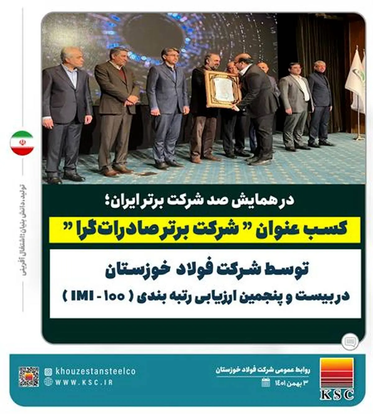 شرکت فولاد خوزستان عنوان “شرکت برتر صادرات‌گرا” را در بیست و پنجمین ارزیابی رتبه بندی IMI-100 کسب کرد