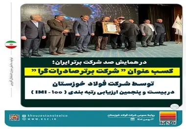شرکت فولاد خوزستان عنوان “شرکت برتر صادرات‌گرا” را در بیست و پنجمین ارزیابی رتبه بندی IMI-100 کسب کرد