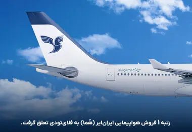 فلای‌تودی، رتبه 1 فروش پروازهای ایران ایر