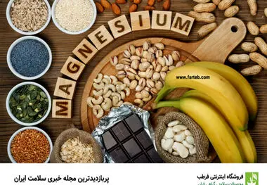این خوراکی ها بمب منیزیم هستند