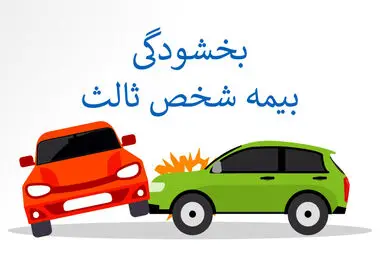 آخرین مهلت بخشودگی جریمه شخص ثالث اعلام شد