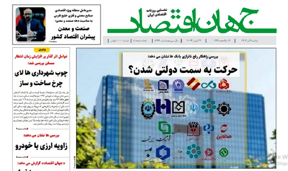 آرشیو روزنامه جهان اقتصاد شماره 8446