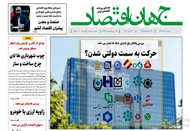 آرشیو روزنامه جهان اقتصاد شماره 8446