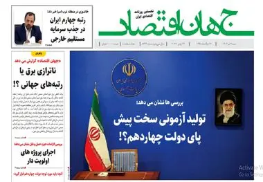 آرشیو روزنامه جهان اقتصاد شماره 8449