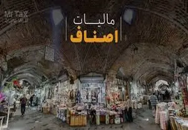 جزئیات پیشنهاد معافیت مالیاتی ۷۰ درصدی اصناف