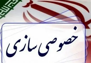 سهام دولت در ۹ شرکت واگذار می‌شود