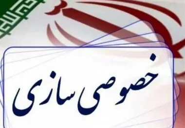 سهام دولت در ۹ شرکت واگذار می‌شود