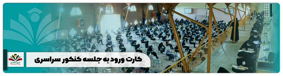 کارت ورود کنکور نوبت دوم کی منتشر می‌شود؟