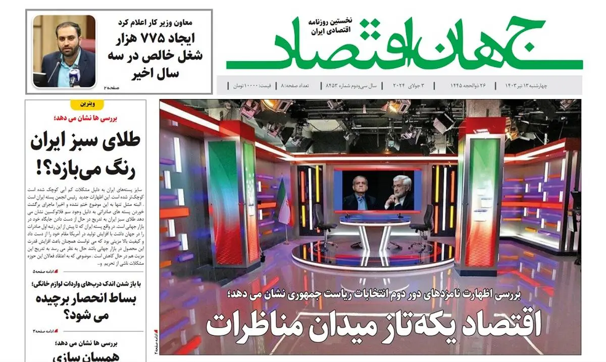 آرشیو روزنامه جهان اقتصاد شماره 8453