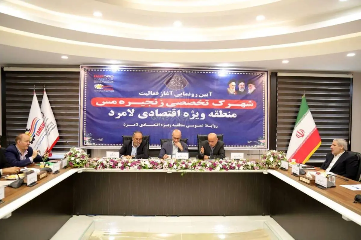 آغاز عملیات اجرایی احداث شهرک تخصصی زنجیره مس در منطقه ویژه اقتصادی لامرد