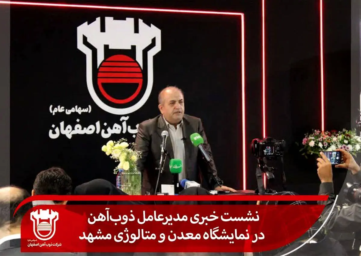 نشست خبری مدیرعامل ذوب‌آهن در نمایشگاه معدن و متالوژی مشهد
