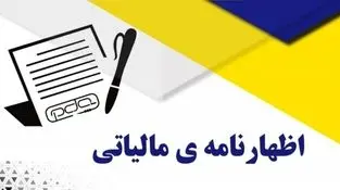 مهلت تسلیم اظهارنامه مالیاتی 1403 اعلام شد ،  همه آنچه باید از اظهارنامه مالیاتی بدانید